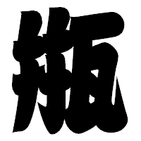 「甁」の相撲体フォント・イメージ