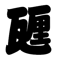 「甅」の相撲体フォント・イメージ