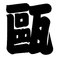 「甌」の相撲体フォント・イメージ