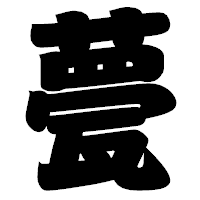 「甍」の相撲体フォント・イメージ
