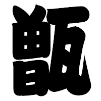 「甑」の相撲体フォント・イメージ