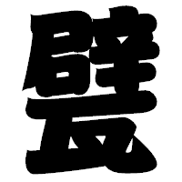 「甓」の相撲体フォント・イメージ