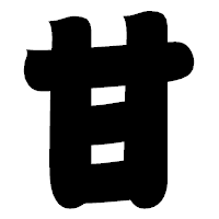 「甘」の相撲体フォント・イメージ