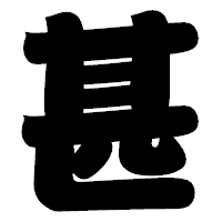 「甚」の相撲体フォント・イメージ