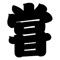 「甞」の相撲体フォント・イメージ