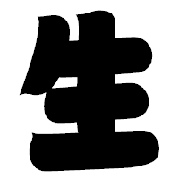 「生」の相撲体フォント・イメージ