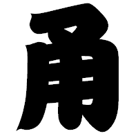「甬」の相撲体フォント・イメージ