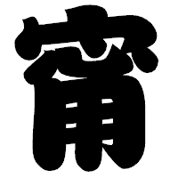 「甯」の相撲体フォント・イメージ