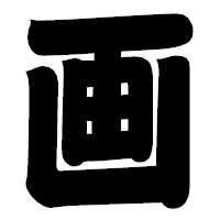 「画」の相撲体フォント・イメージ