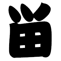 「畄」の相撲体フォント・イメージ