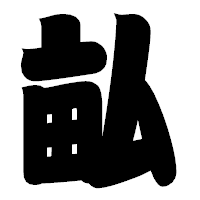 「畆」の相撲体フォント・イメージ