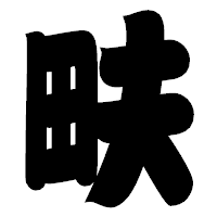 「畉」の相撲体フォント・イメージ