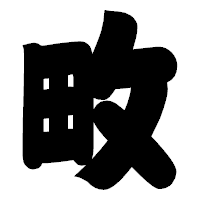 「畋」の相撲体フォント・イメージ