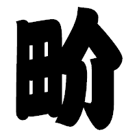「畍」の相撲体フォント・イメージ