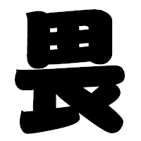 「畏」の相撲体フォント・イメージ