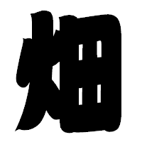 「畑」の相撲体フォント・イメージ