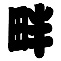 「畔」の相撲体フォント・イメージ