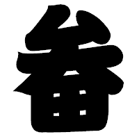 「畚」の相撲体フォント・イメージ