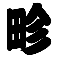 「畛」の相撲体フォント・イメージ