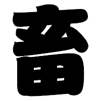 「畜」の相撲体フォント・イメージ