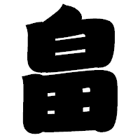 「畠」の相撲体フォント・イメージ
