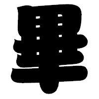 「畢」の相撲体フォント・イメージ