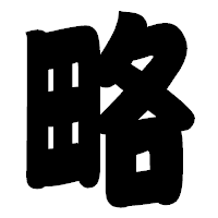 「略」の相撲体フォント・イメージ