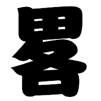 「畧」の相撲体フォント・イメージ