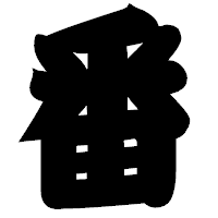 「番」の相撲体フォント・イメージ