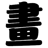 「畫」の相撲体フォント・イメージ