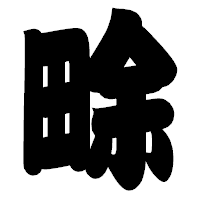 「畭」の相撲体フォント・イメージ