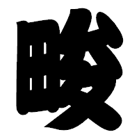 「畯」の相撲体フォント・イメージ