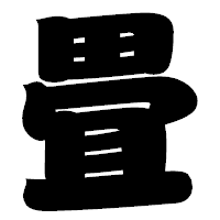 「畳」の相撲体フォント・イメージ