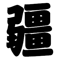 「疆」の相撲体フォント・イメージ