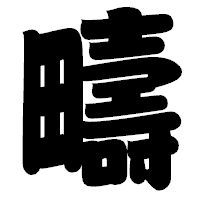 「疇」の相撲体フォント・イメージ