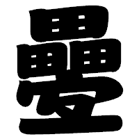 「疉」の相撲体フォント・イメージ