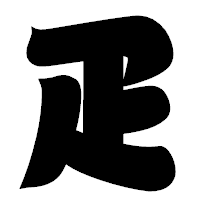 「疋」の相撲体フォント・イメージ