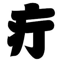 「疔」の相撲体フォント・イメージ