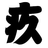 「疚」の相撲体フォント・イメージ