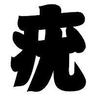 「疣」の相撲体フォント・イメージ