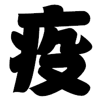 「疫」の相撲体フォント・イメージ