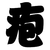 「疱」の相撲体フォント・イメージ