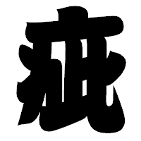 「疵」の相撲体フォント・イメージ