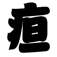 「疸」の相撲体フォント・イメージ