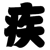 「疾」の相撲体フォント・イメージ