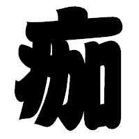 「痂」の相撲体フォント・イメージ
