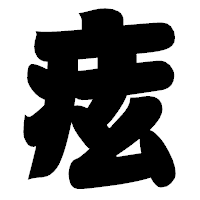 「痃」の相撲体フォント・イメージ
