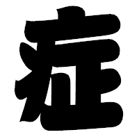 「症」の相撲体フォント・イメージ