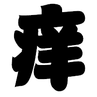 「痒」の相撲体フォント・イメージ