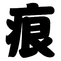 「痕」の相撲体フォント・イメージ